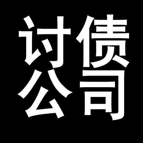 施秉讨债公司教你几招收账方法